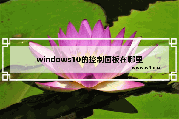 windows10的控制面板在哪里