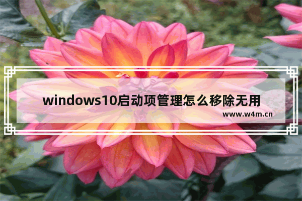 windows10启动项管理怎么移除无用启动项