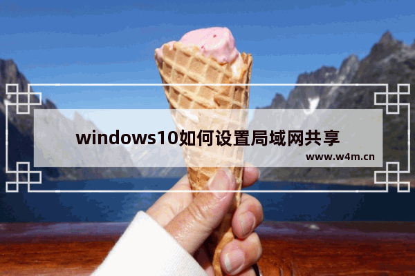 windows10如何设置局域网共享