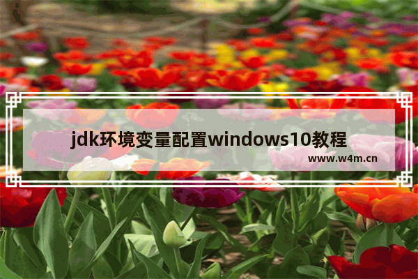 jdk环境变量配置windows10教程