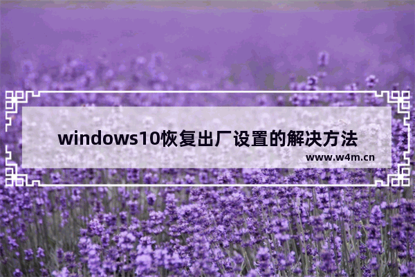 windows10恢复出厂设置的解决方法