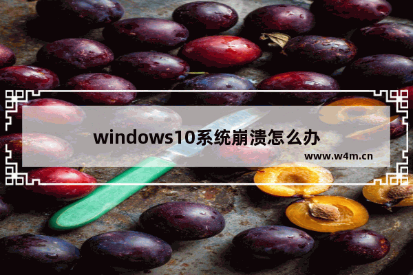 windows10系统崩溃怎么办