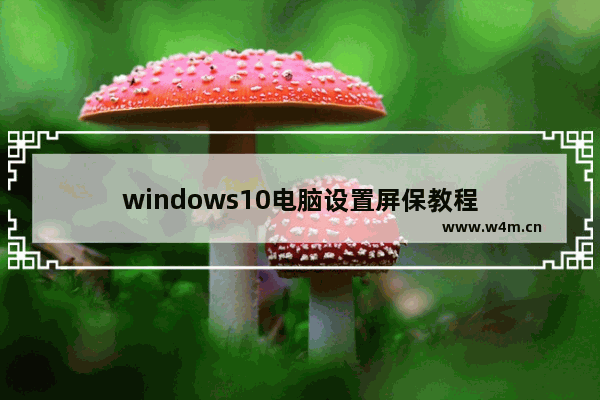 windows10电脑设置屏保教程