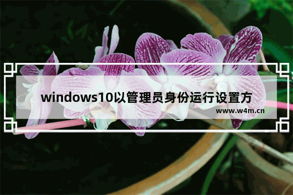 windows10以管理员身份运行设置方法