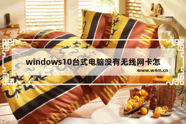 windows10台式电脑没有无线网卡怎么连wifi