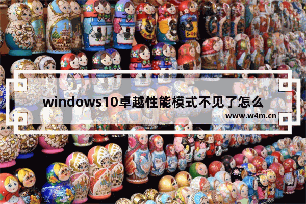 windows10卓越性能模式不见了怎么解决