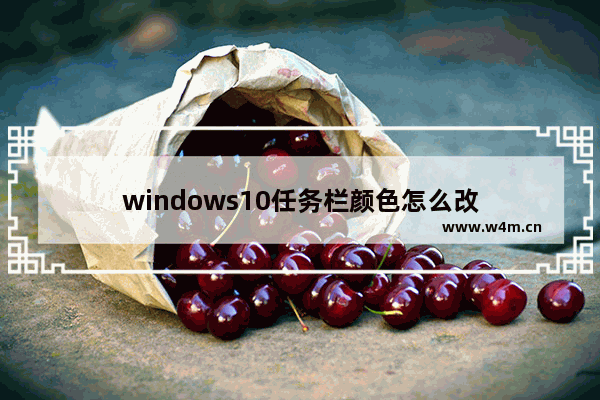 windows10任务栏颜色怎么改