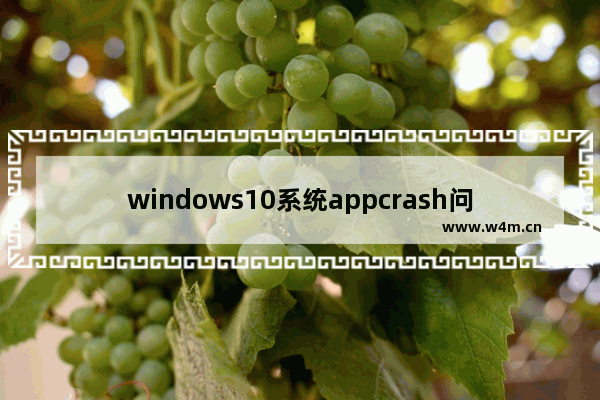 windows10系统appcrash问题怎么修复