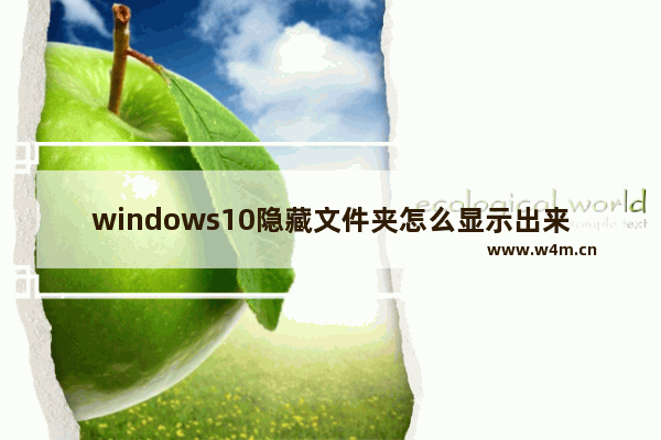 windows10隐藏文件夹怎么显示出来