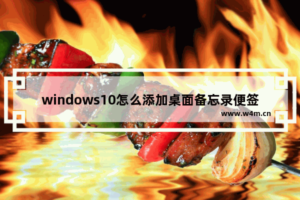 windows10怎么添加桌面备忘录便签提醒