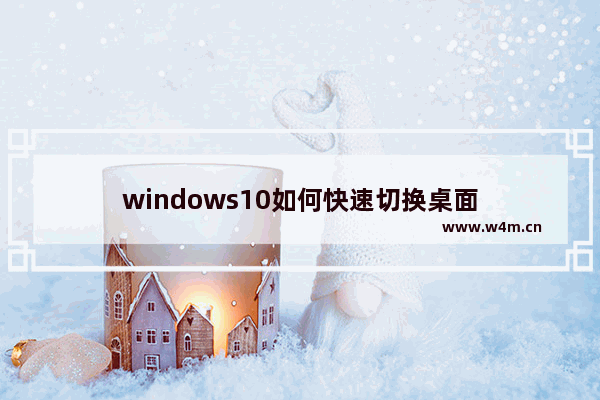 windows10如何快速切换桌面