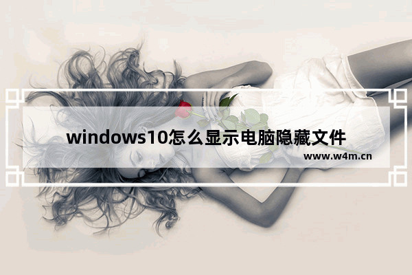 windows10怎么显示电脑隐藏文件