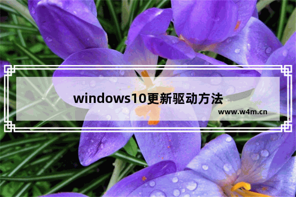 windows10更新驱动方法