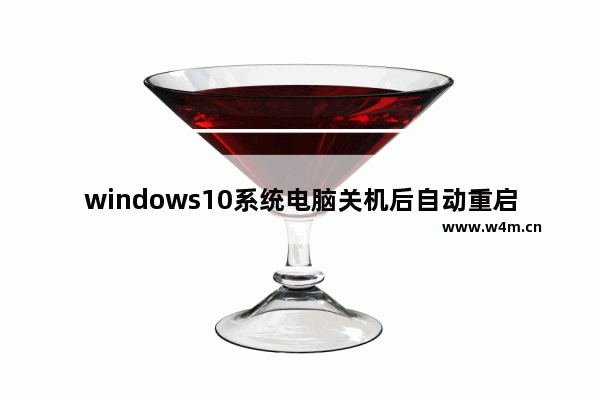 windows10系统电脑关机后自动重启怎么解决