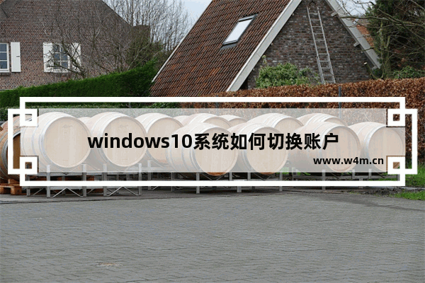 windows10系统如何切换账户