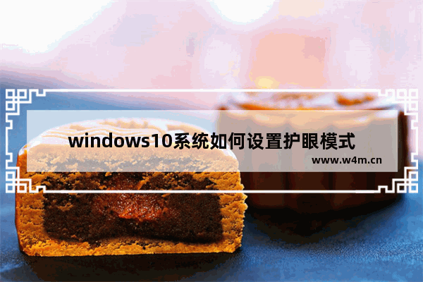 windows10系统如何设置护眼模式