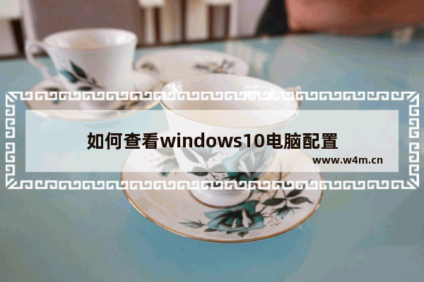 如何查看windows10电脑配置