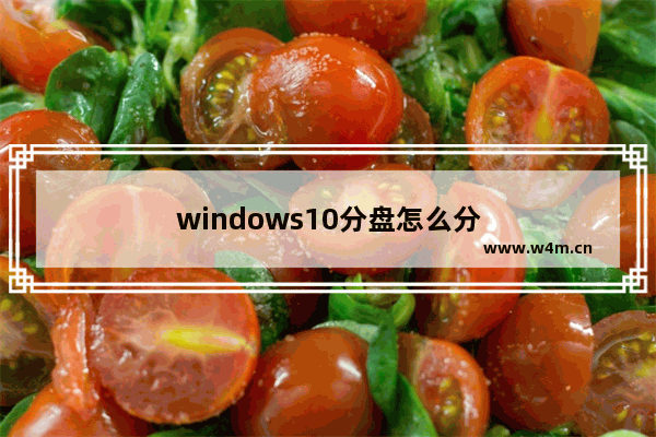 windows10分盘怎么分