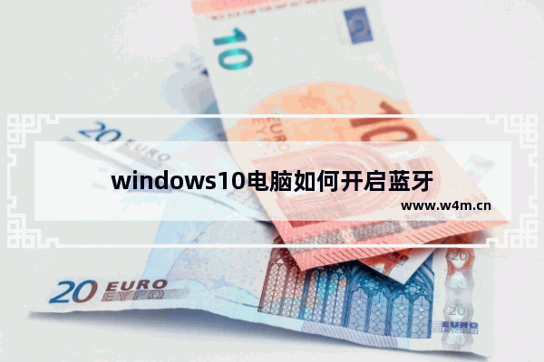 windows10电脑如何开启蓝牙