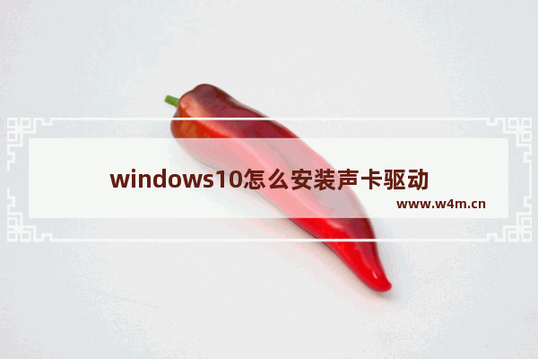 windows10怎么安装声卡驱动