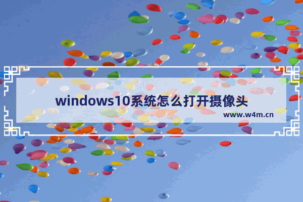 windows10系统怎么打开摄像头