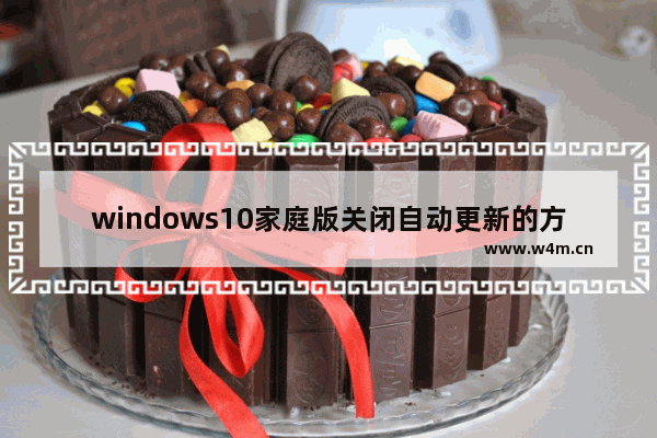 windows10家庭版关闭自动更新的方法