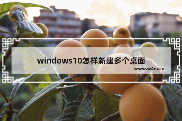 windows10怎样新建多个桌面