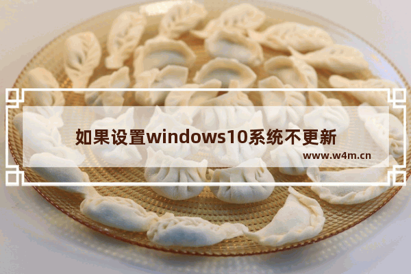 如果设置windows10系统不更新