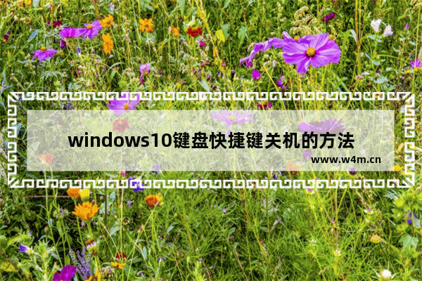 windows10键盘快捷键关机的方法