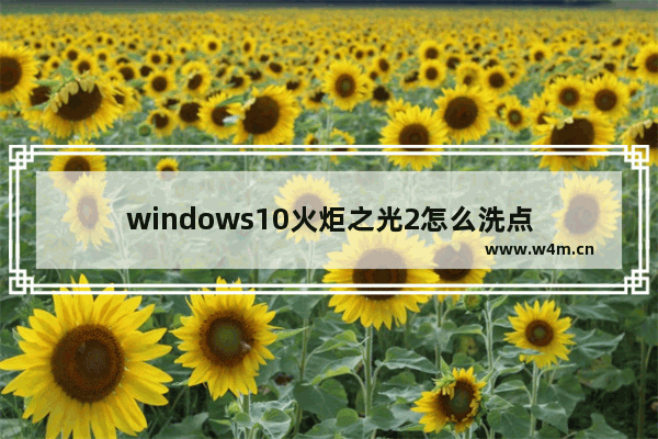 windows10火炬之光2怎么洗点