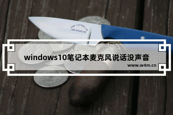 windows10笔记本麦克风说话没声音怎么办