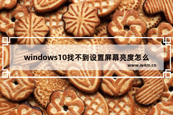 windows10找不到设置屏幕亮度怎么办