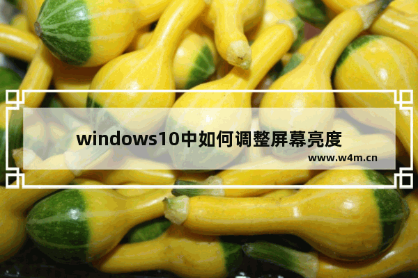 windows10中如何调整屏幕亮度