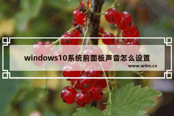 windows10系统前面板声音怎么设置