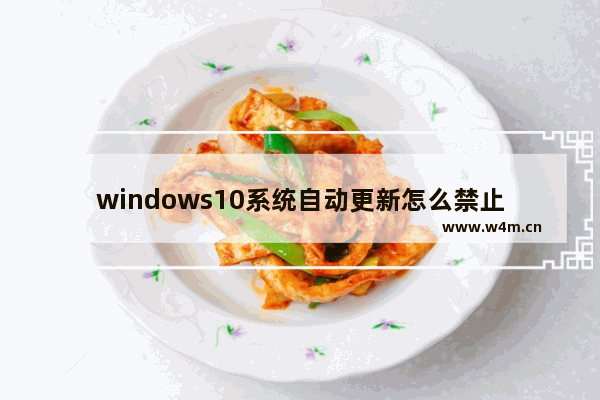 windows10系统自动更新怎么禁止