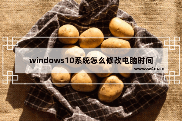 windows10系统怎么修改电脑时间