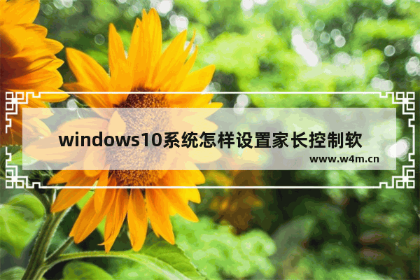 windows10系统怎样设置家长控制软件