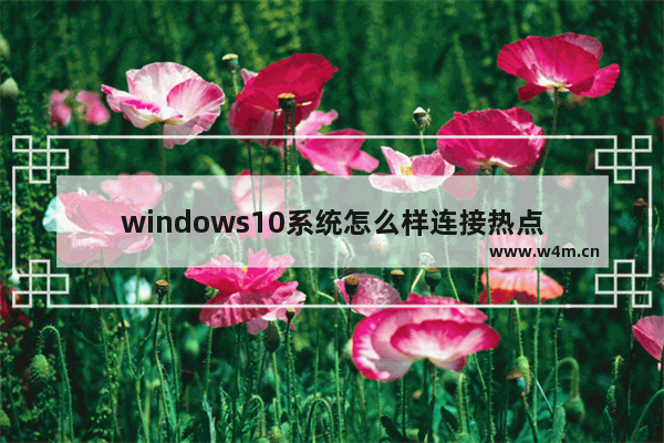 windows10系统怎么样连接热点