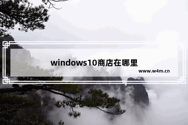 windows10商店在哪里