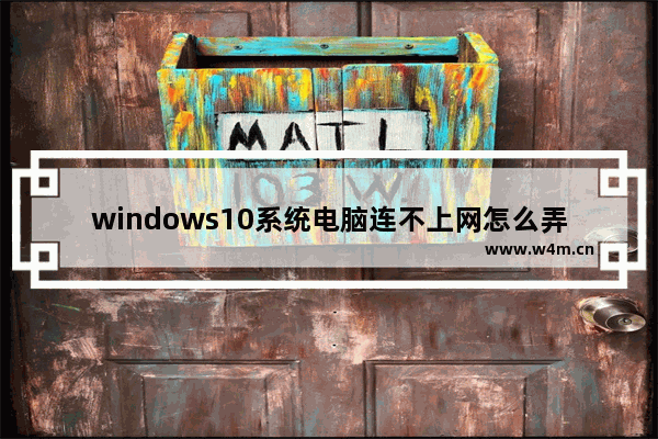 windows10系统电脑连不上网怎么弄