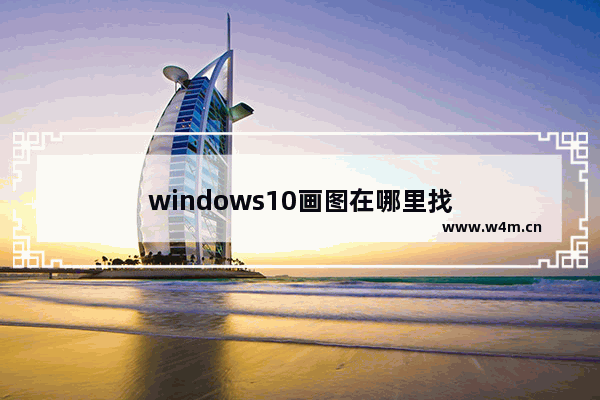 windows10画图在哪里找