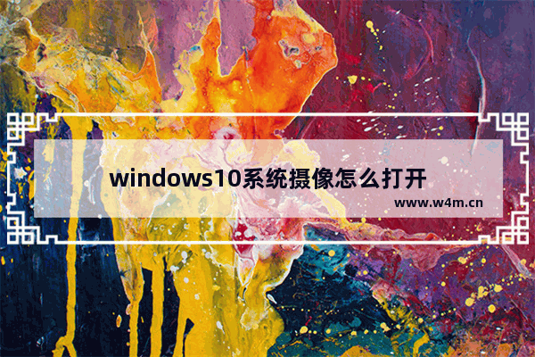 windows10系统摄像怎么打开