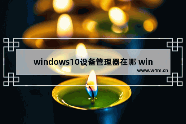 windows10设备管理器在哪 windows10的设备管理器在哪里