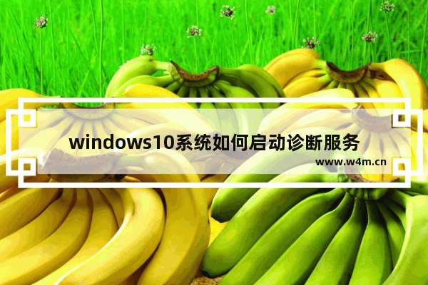 windows10系统如何启动诊断服务