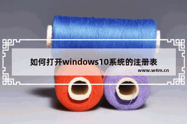 如何打开windows10系统的注册表