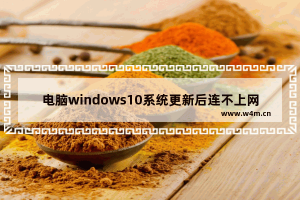 电脑windows10系统更新后连不上网