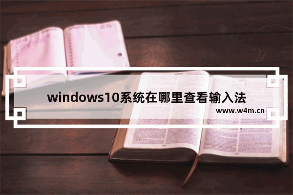 windows10系统在哪里查看输入法