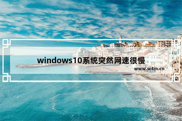 windows10系统突然网速很慢