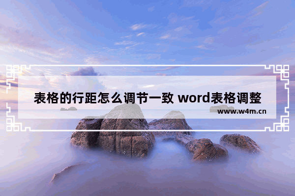 表格的行距怎么调节一致 word表格调整行距的方法