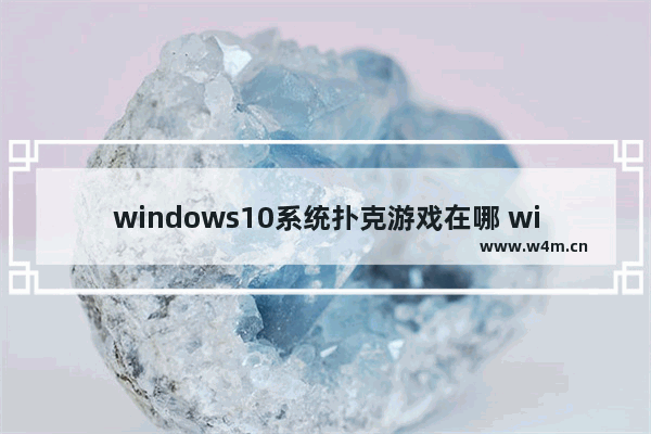 windows10系统扑克游戏在哪 windows10自带扑克游戏在哪